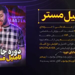 دوره تامنیل مستر