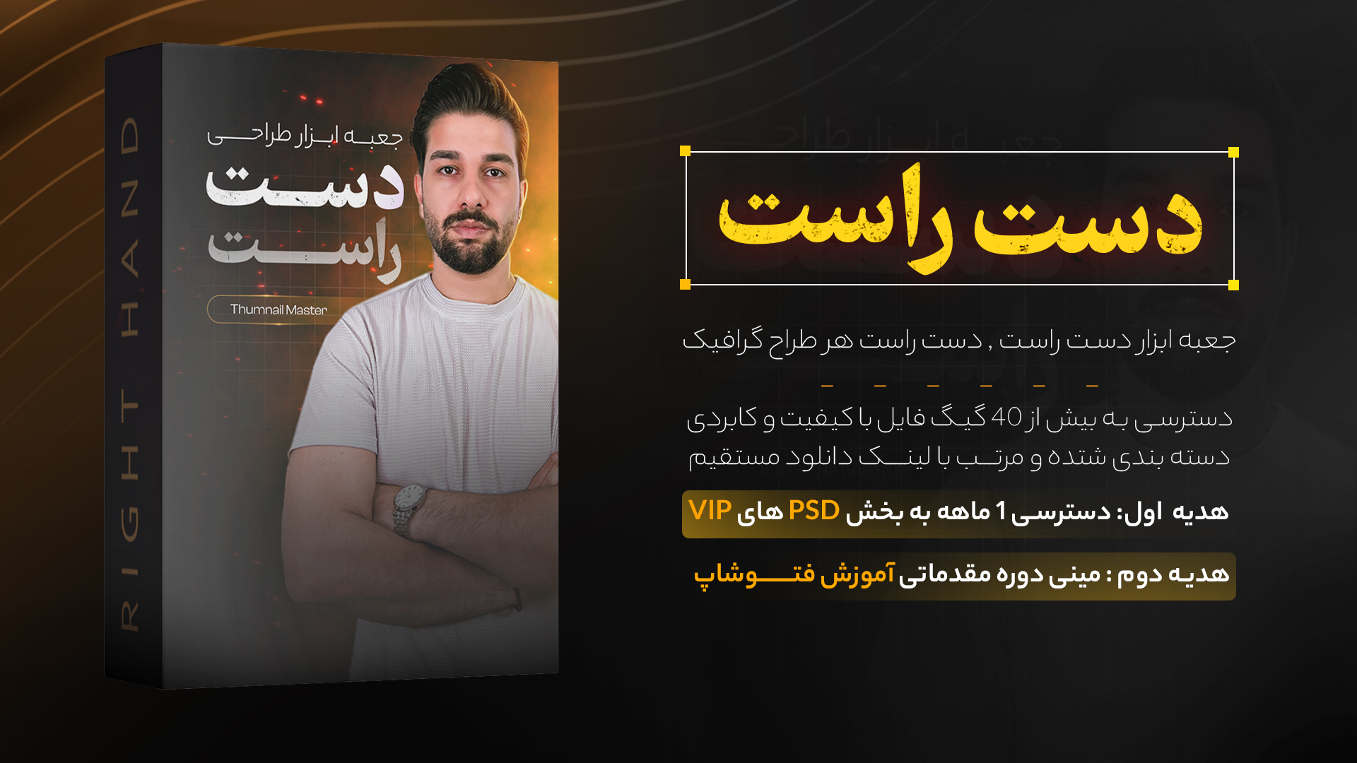 جعبه دست راست